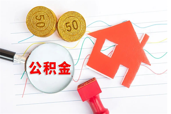温州封存的公积金怎么绑定银行卡（温州公积金封存去银行怎么办理）