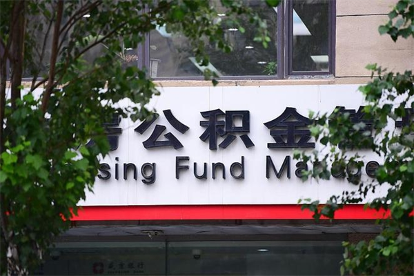 温州三明公积金代办（温州三明公积金电话号码）